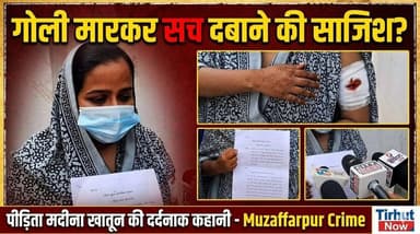 गोली मारकर चुप कराना चाहते थे सच! मदीना खातून की दर्दनाक पुकार | Muzaffarpur Crime
#Muzaffarpur #BiharCrime #CrimeStory...