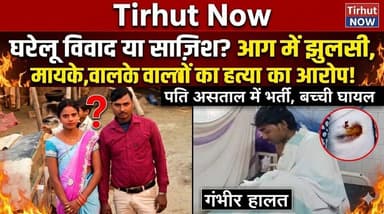 घरेलू विवाद ने ली जान: आग में झुलसकर महिला की मौत, पति गंभीर—मायके पक्ष ने लगाया हत्या का आरोप
#Muzaffarpur #Motipur #B...