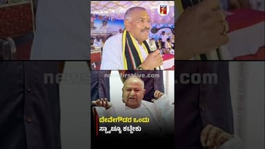 ದೇವೇಗೌಡರ ಒಂದು ಪ್ರತಿಮೆ ಕಟ್ಬೇಕು #HDDeveGowda #KMShivalingegowda #Congress #JDS
