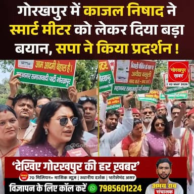 गोरखपुर में काजल निषाद ने स्मार्ट मीटर को लेकर दिया बड़ा बयान, सपा ने किया प्रदर्शन !
#Gorakhpur #GorakhpurKhabar #Gor...
