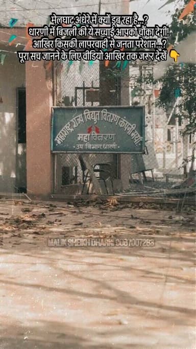 मेलघाट अंधेरे में क्यों डूब रहा है…?
धारणी में बिजली की ये सच्चाई आपको चौंका देगी!
आखिर किसकी लापरवाही से जनता परेशान…?...