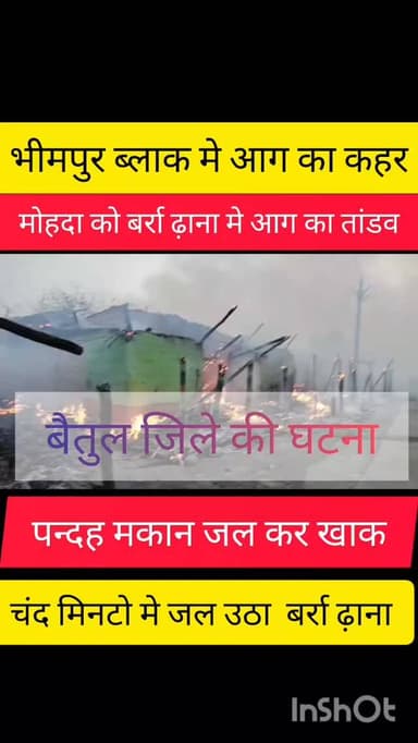 बैतुल जिले के भीम पुर ब्लाक के मोह्दा बर्रा ढ़ाना मे आग से 15 घर जले