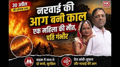 दर्दनाक हादसा: पति को बचाने गई, खुद जान गंवाई
#SeoniNews #ChaparaNews #BreakingNews #NarwaiFire #MadhyaPradeshNews #Grou...