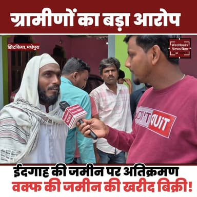बड़ा आरोप: वक्फ में दान मदरसा और ईदगाह की जमीन का हुआ खरीद बिक्री!
#waqf #waqfamendmentbill_2024 #jhitkiya #MadhepuraNew...