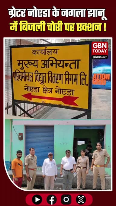 ग्रेटर नोएडा-नगला झानू में बिजली चोरी पर एक्शन #GreaterNoida #ElectricityTheft #UPPCL #PoliceAction