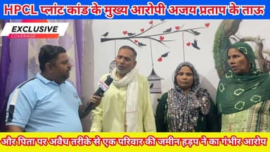 HPCL प्लांट कांड के मुख्य आरोपी अजय प्रताप के ताऊ और पिता पर अवैध तरीके से एक परिवार की जमीन हड़प ने का गंभीर आरोप |
#HP...