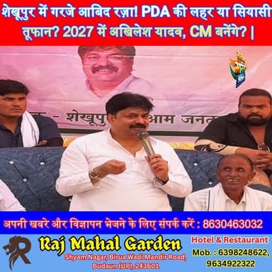शेखूपुर में गरजे आबिद रज़ा! PDA की लहर या सियासी तूफान? 2027 में अखिलेश यादव, CM बनेंगे? | #Shekhupur #AbidRaza #PDA #Akh...