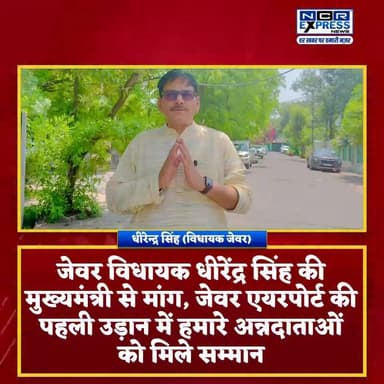 जेवर विधायक धीरेंद्र सिंह की मुख्यमंत्री से मांग, जेवर एयरपोर्ट की पहली उड़ान में हमारे अन्नदाताओं को मिले सम्मान
#Jew...