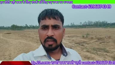 Up.23.news.सच्ची खबर सबसे पहले#सभी साथी जादे से जादे follow kare