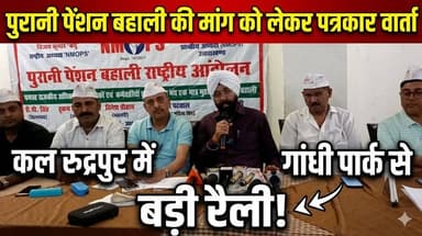 पुरानी पेंशन बहाली की मांग को लेकर पत्रकार वार्ता, कल रुद्रपुर में गांधी पार्क से निकलेगी रैली @topfans #followersシ゚ #पु...