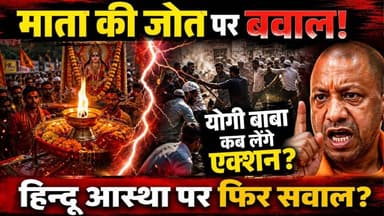 फिर हिन्दू आस्था पर मुस्लिमो ने थूका, योगी बाबा कब लेंगे एक्शन ? | Thook Jihad | Sach Ki Raftar