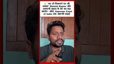 👉 भागलपुर गोलीकांड में बड़ा खुलासा! #ManishKumar #RamdhaniYadav #BhagalpurNews