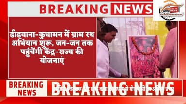 परबतसर में ग्राम रथ अभियान का शुभारंभ, गांव-गांव पहुंचेगी सरकारी योजनाओं की जानकारी#news #viralvideo