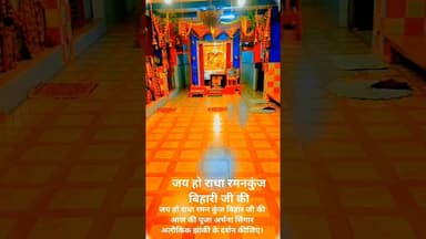जय हो राधा रमन कुंजबिहारी जी की आज की पूजा अर्चना सिंगार अलौकिक झांकी के दर्शन कीजिए।