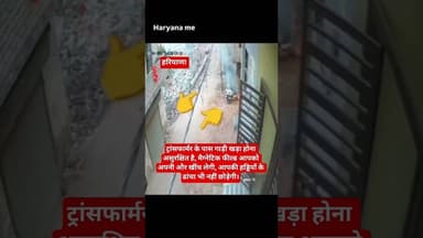ट्रांसफार्मर के पास गाड़ी खड़ा होना से क्या हो सकता है #viralvideo #viralvideos #light #transformer