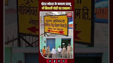 ग्रेटर नोएडा-नगला झानू में बिजली चोरी पर एक्शन #GreaterNoida #ElectricityTheft #UPPCL #PoliceAction