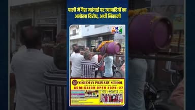 पाली में गैस महंगाई पर व्यापारियों का अनोखा विरोध, अर्थी निकाली#bjp #उतरप्रदेश #योगी_आदित्यनाथ