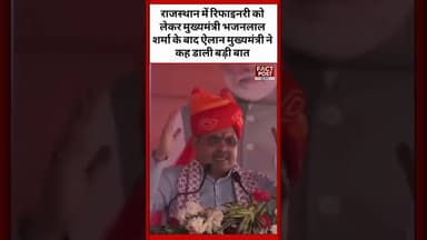 #राजस्थान में रिफाइनरी को लेकर मुख्यमंत्री भजनलाल शर्मा के बाद ऐलान मुख्यमंत्री ने कह डाली बड़ी बात