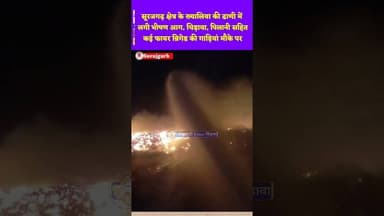 #सूरजगढ़ क्षेत्र के ख्यालिया की ढाणी में लगी भीषण #आग, चिड़ावा, पिलानी सहित कई फायर ब्रिगेड मौके पर