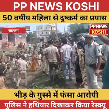 सहरसा: 50 वर्षीय महिला से दु/ष्/क/र्म का प्रयास, पुलिस को पिस्टल दिखाकर संभालनी पड़ी भीड़
#saharsapolice #सहरसा #ppnewsk...