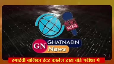 रमादेवी बालिका इंटर कालेज द्वारा बोर्ड परीक्षा में सर्वोच्च्य स्थान पाने वाले छात्राओं को किया गया सम्मानित