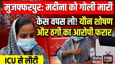 मुजफ्फरपुर में इंसाफ की पुकार! महिला को गोली मारकर चुप कराने की कोशिश—आरोपी अब भी फरार
#Muzaffarpur #BreakingNews #Crim...