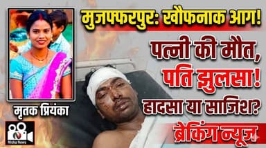 मुजफ्फरपुर में खौफनाक आग कांड! पत्नी की मौत, पति झुलसा—हादसा या साजिश?
#Muzaffarpur #Motipur #FireIncident #CrimeNews #...