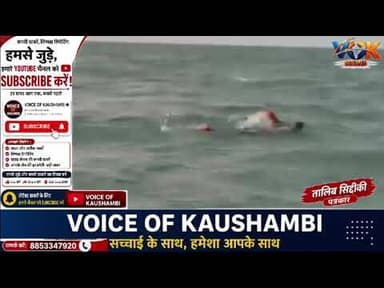 #समुद्र की #लहरों को चीरता हुआ 7 #साल का #युवक#voiceofkaushambi #BreakingNews #viralnews