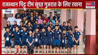 राजस्थान पिट्टू टीम सूरत गुजरात के लिए रवाना।
#RajasthanNews #DholpurNews #BreakingNews #धौलपुर #टीम #खेल #सूरत #गुजरात ...