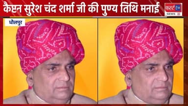 स्वर्गीय कैप्टन सुरेश चंद शर्मा जी की पुण्य तिथि मनाई।
#DholpurNews #RajasthanNews #BreakingNews #पुण्यतिथि #धौलपुर