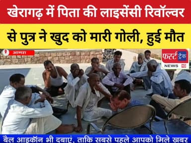 खेरागढ़ आगरा से बड़ी खबर आई सामने।
#RajasthanNews #UPNews #AgraNews #UPPolice #खेरागढ़ #आगरा #kheragarh_agra #BreakingNews ...