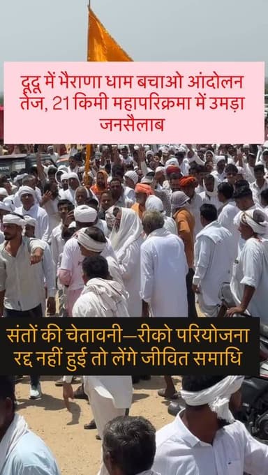 दूदू में भैराणा धाम बचाओ आंदोलन तेज, 21 किमी महापरिक्रमा में उमड़ा जनसैलाब, साधु संतों ने फिर दी चेतावनी। #dudu #rajasth...