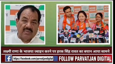 #लक्ष्मी राणा के भाजपा ज्वाइन करने पर #हरक सिंह रावत का बयान आया सामने!
#followerseveryonehighlights
@topfans