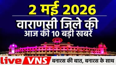 वाराणसी की आज की 10 बड़ी खबरें - 2 मई 2026 - Varanasi Top 10 News। Live VNS
#VaranasiNews #VaranasiTop10 #BanarasTop10...
