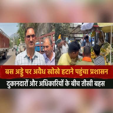 बस अड्डे पर अ. वैध खोखे हटाने पहुंचा प्रशासन
दुकानदारों और अधिकारियों के बीच तीखी बहस
#EncroachmentDrive #BusStand #Loc...