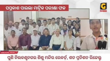 ପୂର୍ବ ବର୍ଷ ମାନଙ୍କ ଭଳି ଚଳିତ ବର୍ଷ ମଧ୍ୟ ଦଶମ ଶ୍ରେଣୀ ପରୀକ୍ଷା ଫଳରେ ରେକର୍ଡ଼ କରିଛି ବ୍ରହ୍ମପୁରର ନୀଳକଣ୍ଠନଗର ସରସ୍ବତୀ ଶିଶୁ ବିଦ୍ୟା ମନ୍...
