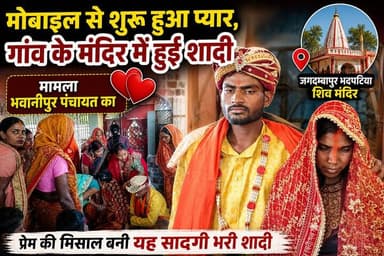 मोबाइल से शुरू हुआ प्यार ❤️… गांव के मंदिर में रचाई शादी!
4 महीने की चैटिंग बनी शादी का रिश्ता 💍
#ViralWedding #LoveSt...