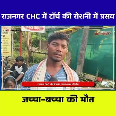 राजनगर CHC में प्रसव के दौरान मां-बेटे की मौ*त, बिजली गुल और लापरवाही के आरोप; स्वास्थ्य व्यवस्था पर उठे सवाल
#Jharkhand...