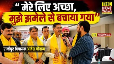 क्या मंत्री पद एक झमेला है? कैबिनेट मंत्रियों को लेकर ये क्या बोल गए रानीपुर विधायक आदेश चौहान! #adeshchauhan #ranipurvi...
