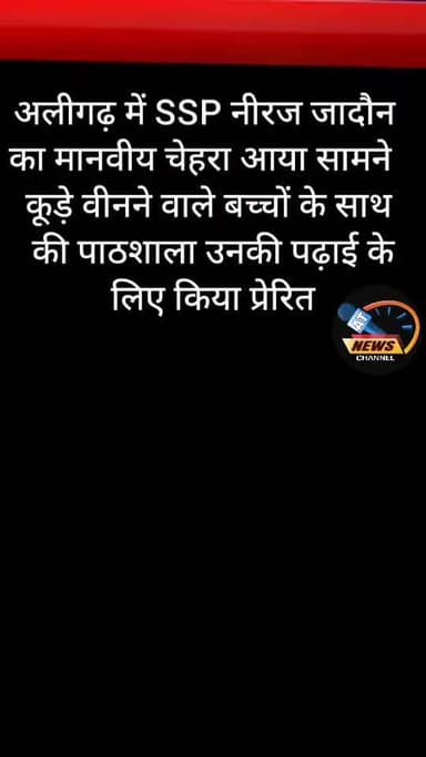 SSP नीरज जादोन ने कूड़ा बेचने वाले बच्चों को शिक्षा के लिए करा प्रेरित
#aligarh
#trending
#aligarhnews