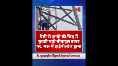 #upnews #प्रेमी से शादी की जिद में युवती चढ़ी मोबाइल टावर पर, मऊ में हाईवोल्टेज ड्रामा