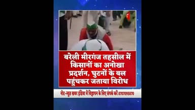 #upnews #बरेली मीरगंज तहसील में किसानों का अनोखा प्रदर्शन, घुटनों के बल पहुंचकर जताया विरोध