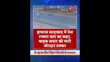 #upnews #हाथरस सादाबाद में तेज रफ्तार कार का कहर, बाइक सवार को मारी जोरदार टक्कर