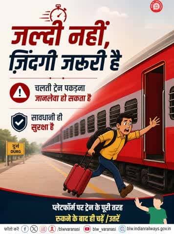 जल्दी नहीं, ज़िंदगी ज़रूरी है!
चलती ट्रेन पकड़ना जानलेवा हो सकता है, इसलिए प्लेटफॉर्म पर ट्रेन के पूर्णतः रुकने के बाद ही चढ़ें/उतरें और अपनी यात्रा को संरक्षित रखें।
#StaySafe #IndianRailways