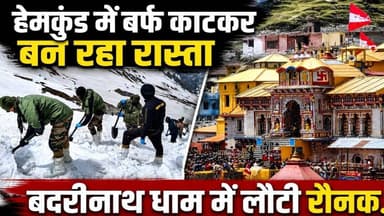हेमकुंड में बर्फ काटकर बन रहा रास्ता । बदरीनाथ धाम में लौटी रौनक। #hemkundsahib #badrinathyatra2026