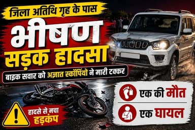 सुपौल जिला अतिथि गृह के पास भी%ष%ण स#ड़#क हा@द@सा, बाइक सवार को अज्ञात स्कॉर्पियो ने मा#री ट%क्क%र एक की मौ%त एक घा%य%ल ...