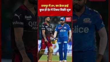 रायपुर में IPL का क्रेज हाई, कुछ ही देर में टिकट बिक्री शुरू#ipl #cricket #viratkohli #shorts