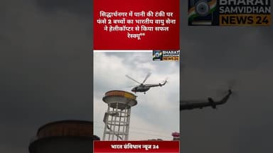 सिद्धार्थनगर रेस्क्यू #shortvideo #youtubeshorts #bharatsamvidhannews24 #siddharthnagarnews #duet