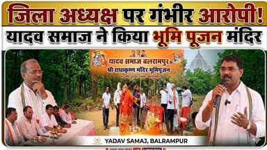 जिला अध्यक्ष पर लगा गंभीर आरोपी... । यादव समाज ने किया भूमि पूजन मंदिर...#cg30news #yadav #