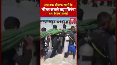 राधानगर बीच पर पानी के भीतर सबसे बड़ा तिरंगा, बना विश्व रिकॉर्ड #radhanagar #worldrecord #shorts